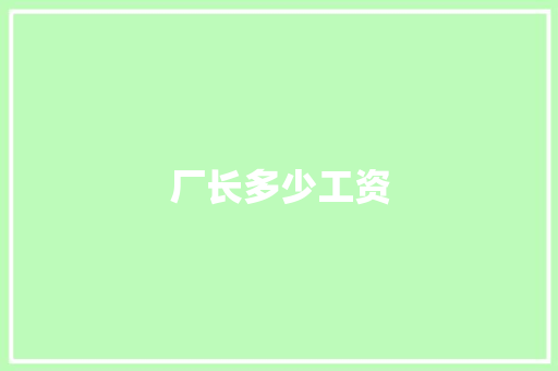 厂长多少工资