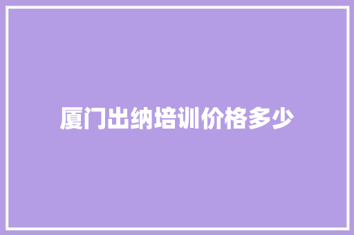 厦门出纳培训价格多少