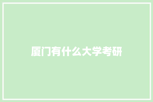 厦门有什么大学考研