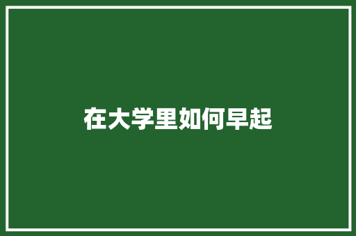 在大学里如何早起