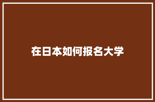 在日本如何报名大学