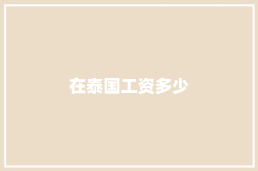 在泰国工资多少