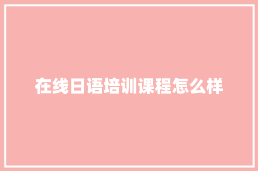 在线日语培训课程怎么样