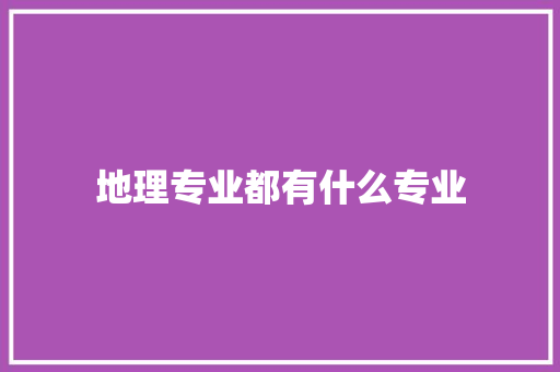 地理专业都有什么专业