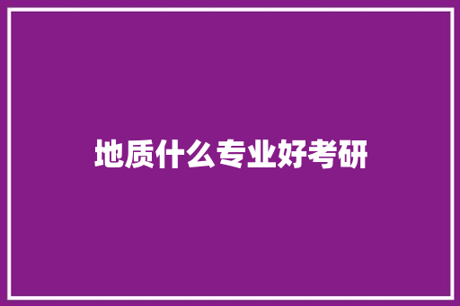 地质什么专业好考研