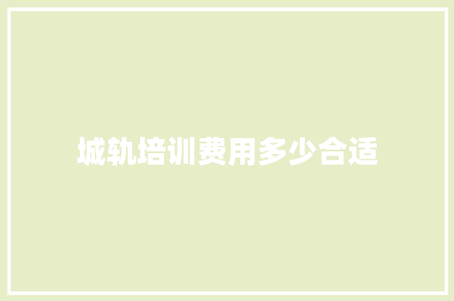 城轨培训费用多少合适