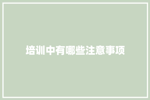 培训中有哪些注意事项