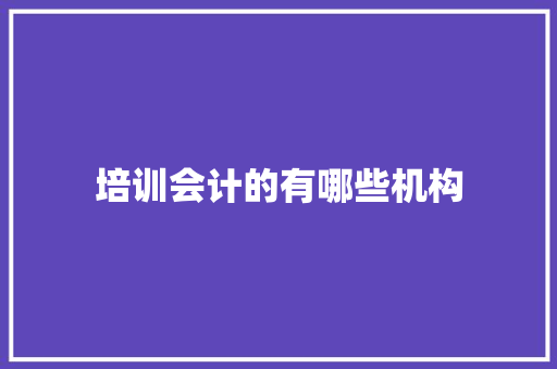 培训会计的有哪些机构
