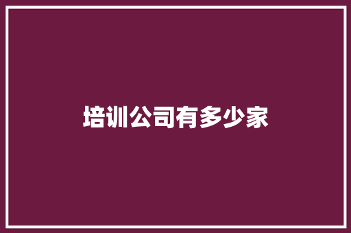 培训公司有多少家