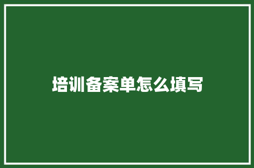 培训备案单怎么填写