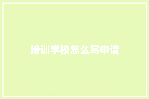 培训学校怎么写申请
