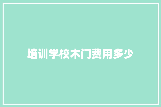 培训学校木门费用多少