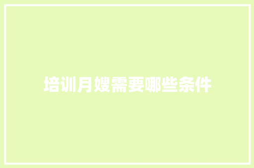 培训月嫂需要哪些条件