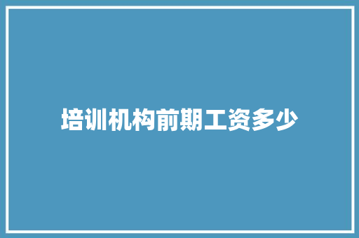 培训机构前期工资多少