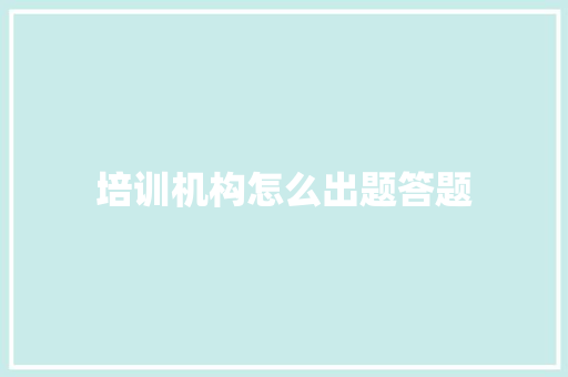 培训机构怎么出题答题