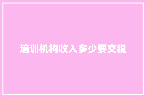 培训机构收入多少要交税