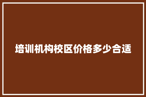 培训机构校区价格多少合适