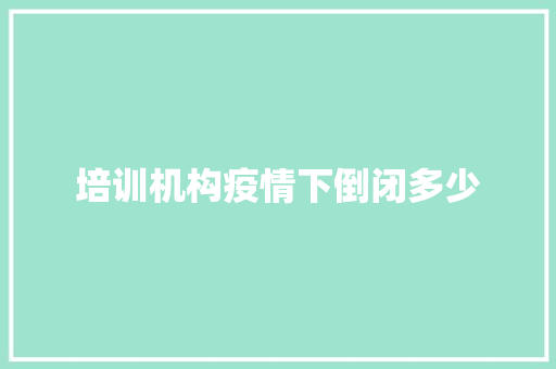 培训机构疫情下倒闭多少