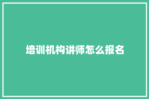 培训机构讲师怎么报名