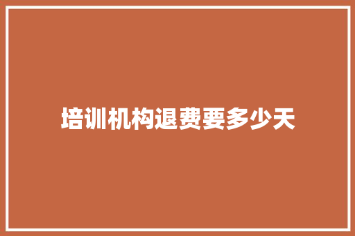 培训机构退费要多少天