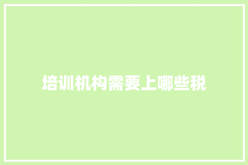 培训机构需要上哪些税