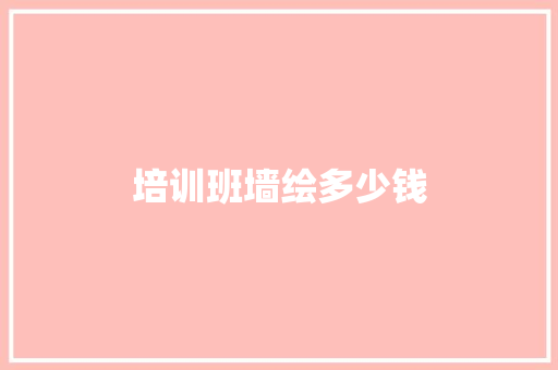 培训班墙绘多少钱