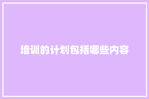 培训的计划包括哪些内容