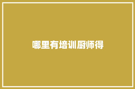 哪里有培训厨师得
