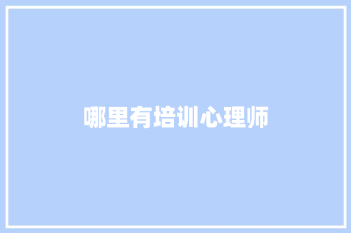 哪里有培训心理师