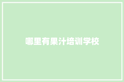哪里有果汁培训学校