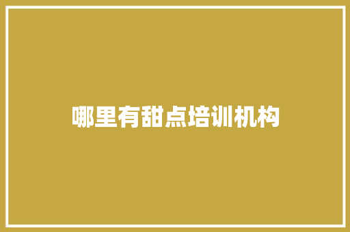 哪里有甜点培训机构