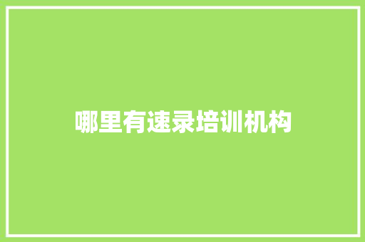 哪里有速录培训机构