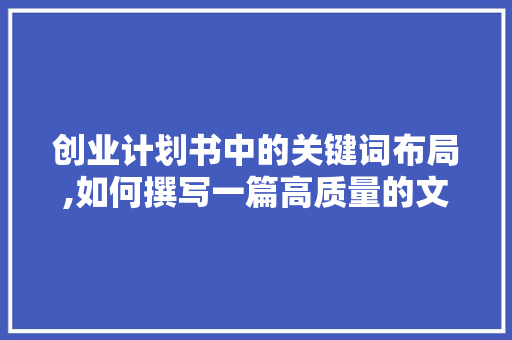 创业计划书中的关键词布局,如何撰写一篇高质量的文章