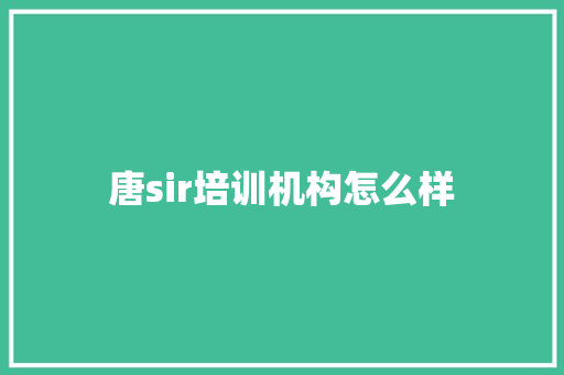 唐sir培训机构怎么样