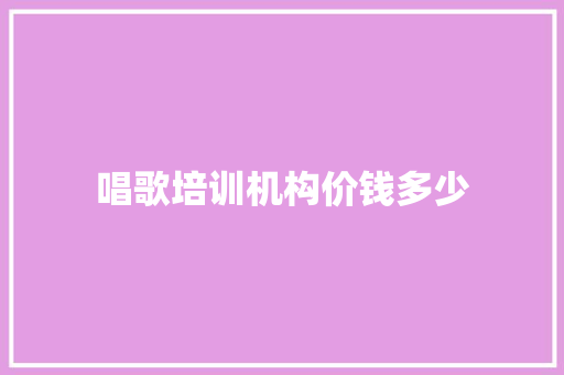 唱歌培训机构价钱多少