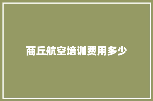商丘航空培训费用多少