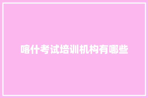 喀什考试培训机构有哪些