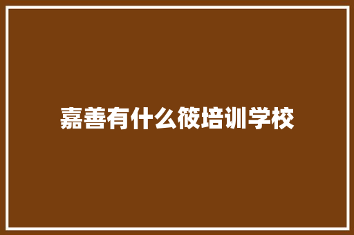 嘉善有什么筱培训学校