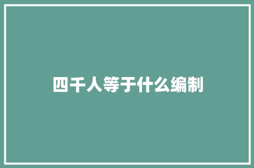 四千人等于什么编制