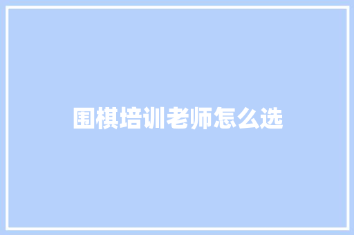 围棋培训老师怎么选