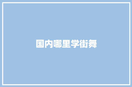 国内哪里学街舞