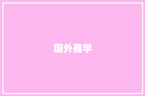国外商学