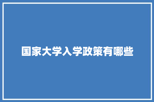 国家大学入学政策有哪些