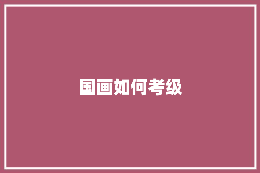 国画如何考级
