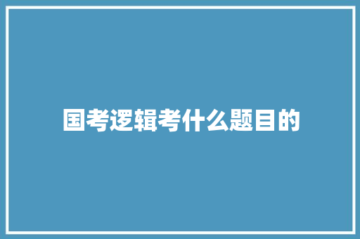 国考逻辑考什么题目的