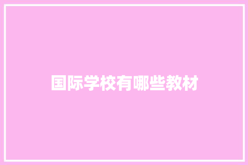 国际学校有哪些教材
