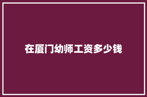 在厦门幼师工资多少钱