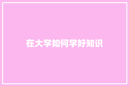 在大学如何学好知识