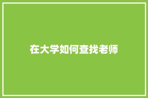 在大学如何查找老师