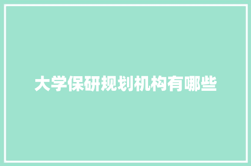 大学保研规划机构有哪些